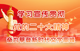 學習宣傳貫徹黨的二十大精神 奮力攀登新時代文學高峰